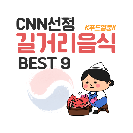  K푸드열풍 한국 길거리 음식 BEST 9 해외언론 CNN 선정