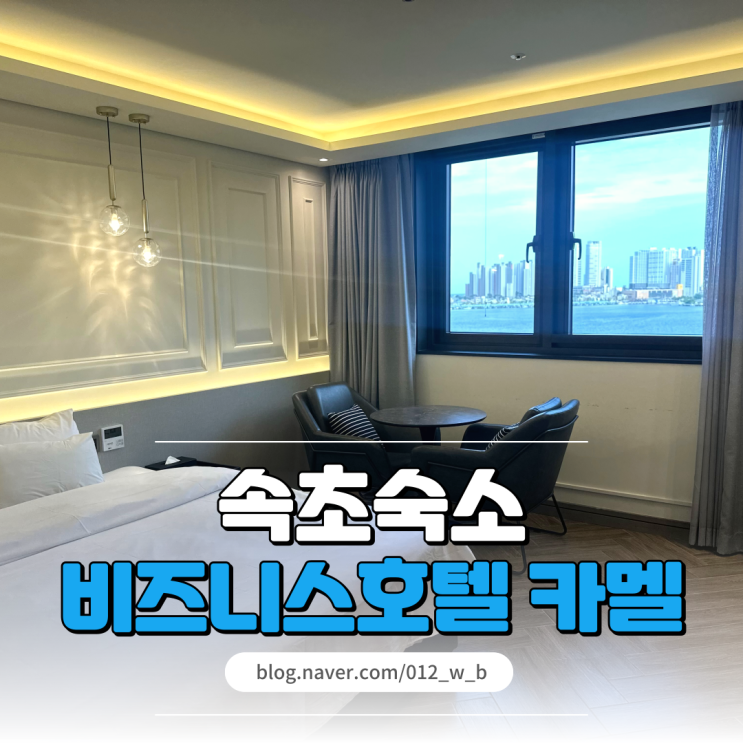  [속초 숙소, 비즈니스호텔 카멜] 가성비, 위치 좋은 속초 카멜 호텔