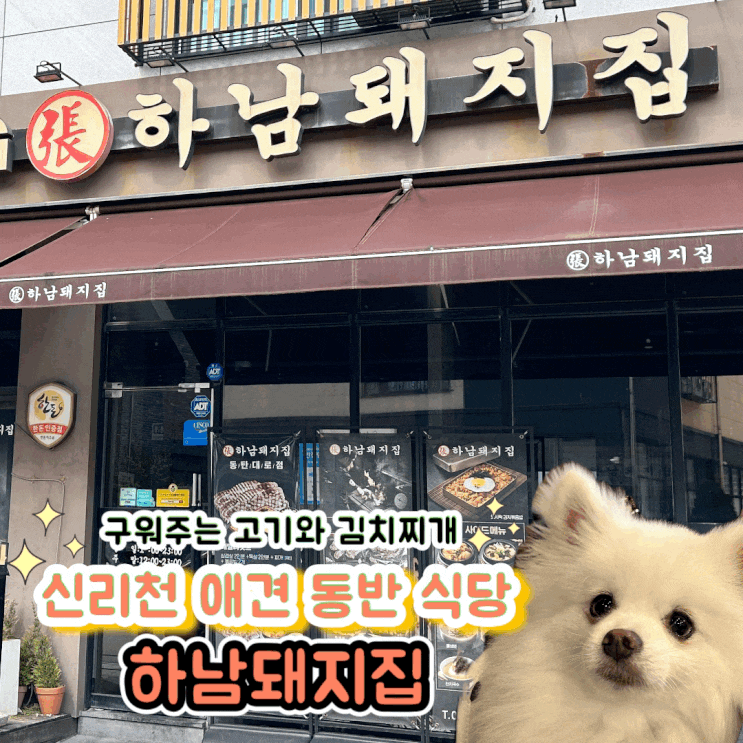  동탄 신리천 애견 동반 식당 구워주는 고깃집 하남돼지집