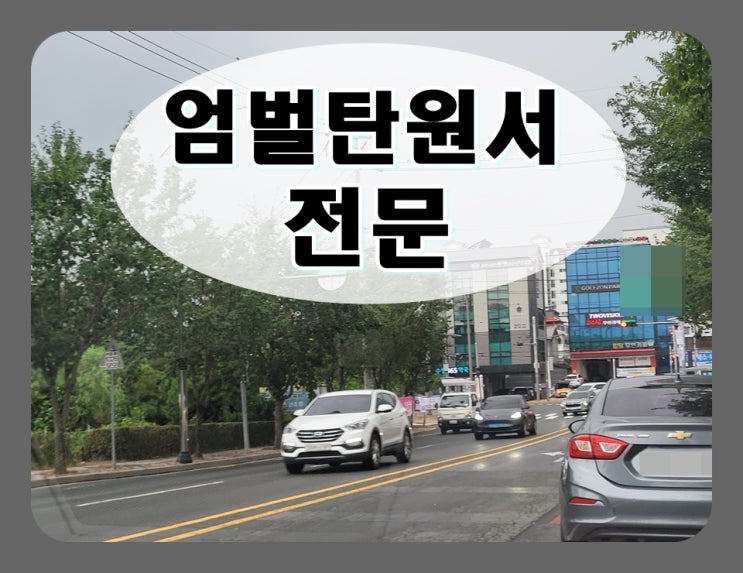  아동학대 엄벌 탄원서 작성요령 가정폭력 포함