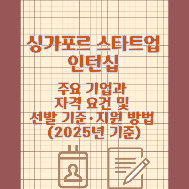  싱가포르 스타트업 인턴십 주요 기업과 자격 요건 및 선발 기준·지원 방법 (2025년 기준)