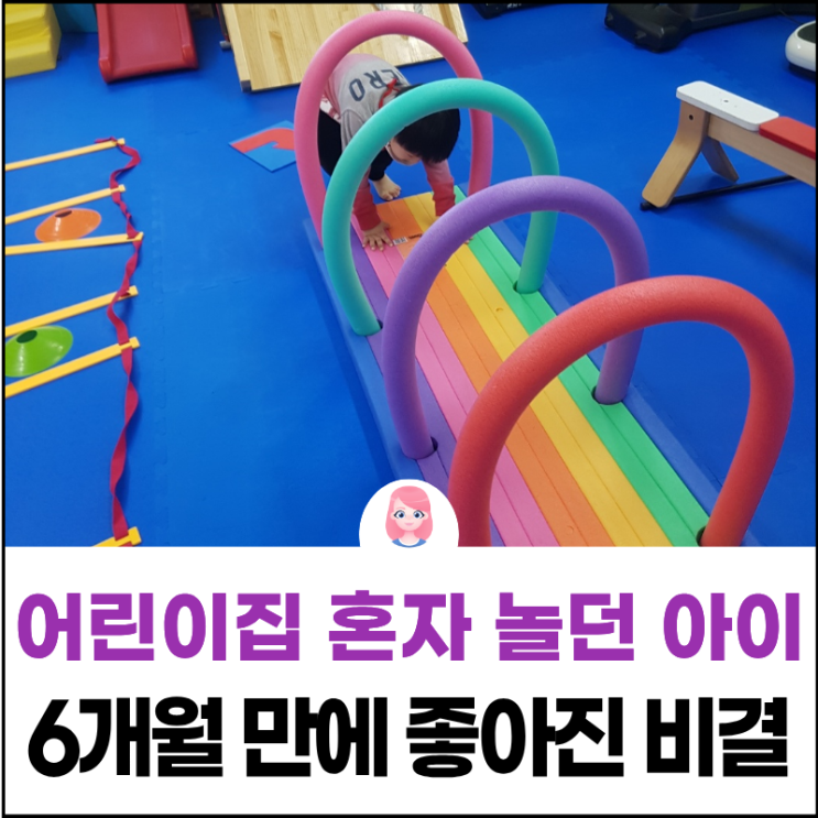  염창동 발달센터, 어린이집에서 혼자 놀던 5세 아이, 6개월 만에 좋아진 비결