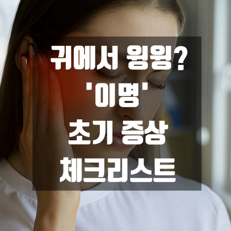귀에서 '윙윙' 소리가 들리나요? 이명 초기 증상 & 체크리스트