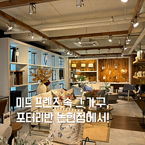 포터리반 논현 매장 방문기｜쇼룸 투어 & 최대 70% 세일 정보