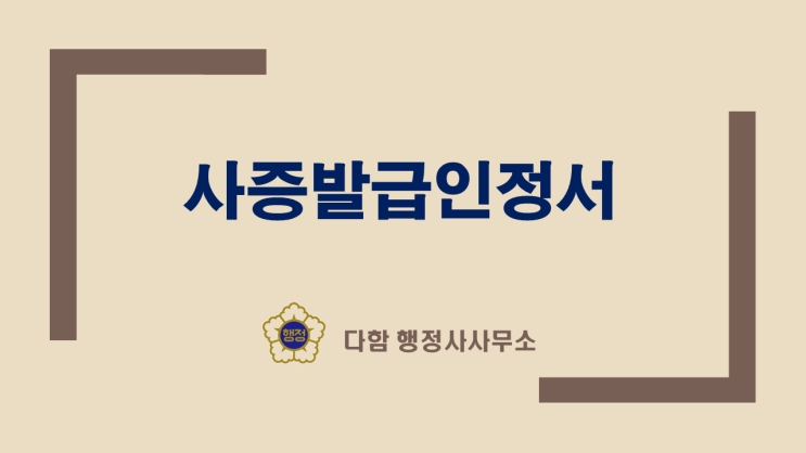  사증(비자)발급인정서 필요서류,발급절차 정리!!