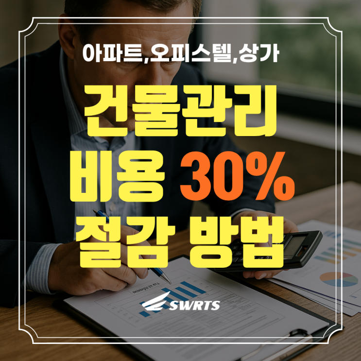  건물관리 비용, 이렇게만 줄여도 30% 절감 가능합니다