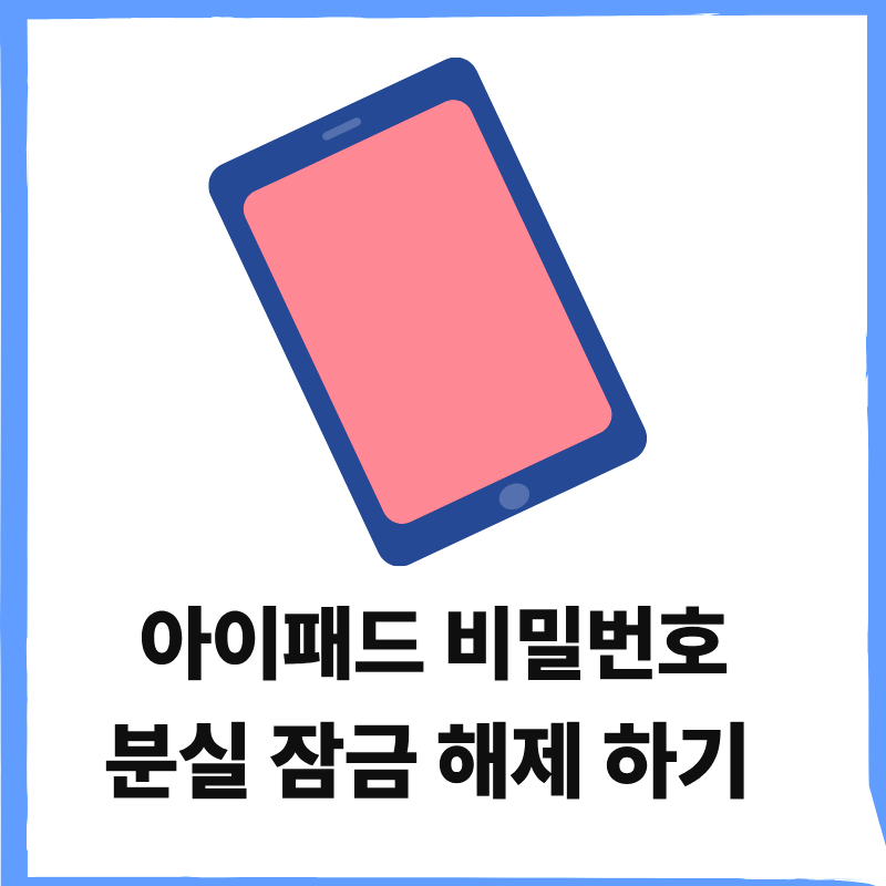 아이패드 비밀번호 분실 잠금 해제 스크린 타임 뚫기 알아보기