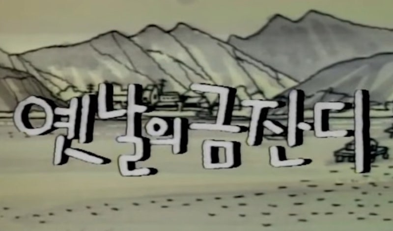 옛날의금잔디
