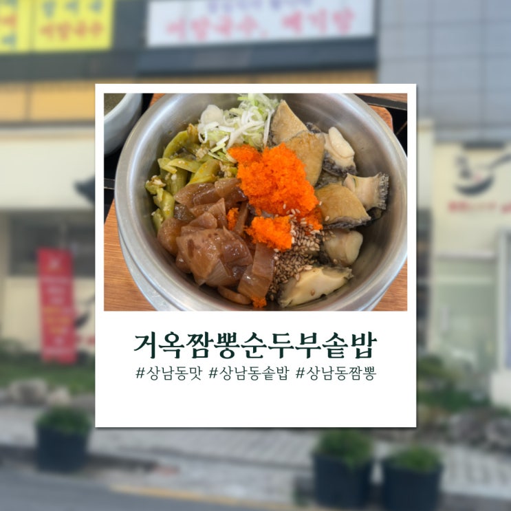  창원 상남동 순두부, 솥밥 맛집 - 거옥짬뽕순두부솥밥