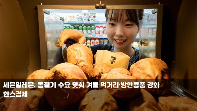 세븐일레븐, 동절기 수요 맞춰 겨울 먹거리·방한용품 강화... 