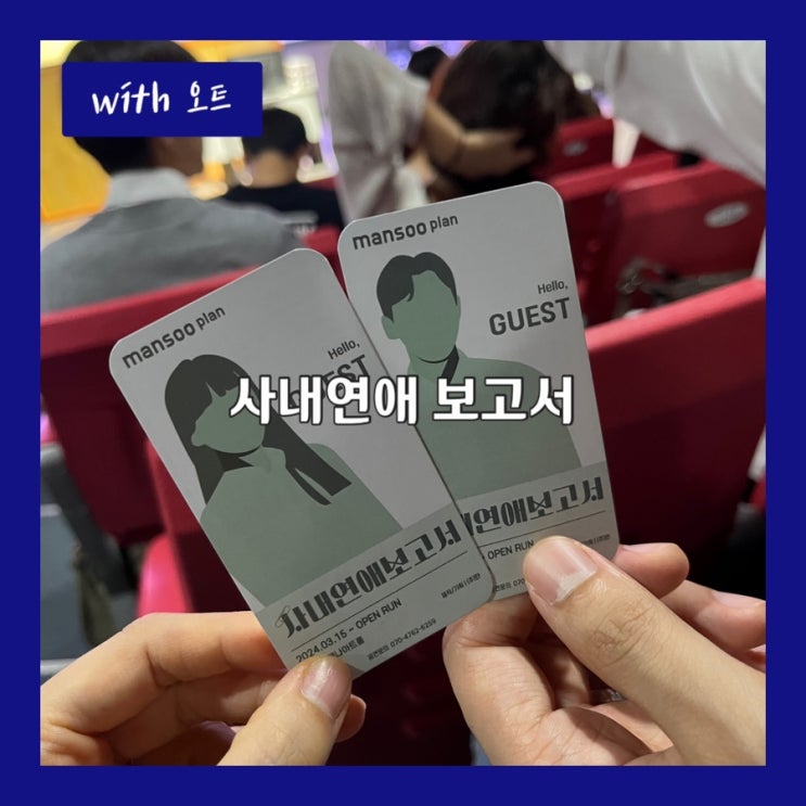  대학로 로맨틱코미디 연극 추천, 사내연애 보고서
