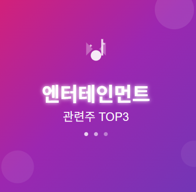  엔터테인먼트 관련주 · 대장주 TOP3 : K팝·메타버스 열풍의 투자 수혜 기회  [엔터주]