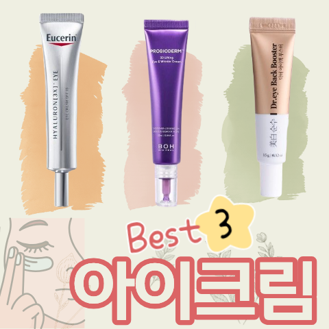  닥터아이백vs유세린, 아이크림 가성비와 효과 승자는?