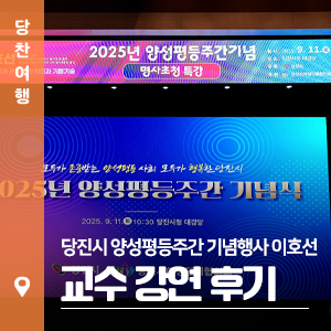 당진시 양성평등 주간 <b>기념행사</b> 이호선 교수 강연 후기