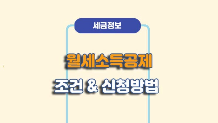  월세소득공제 조건 및 신청방법ㅣA to Z 총정리