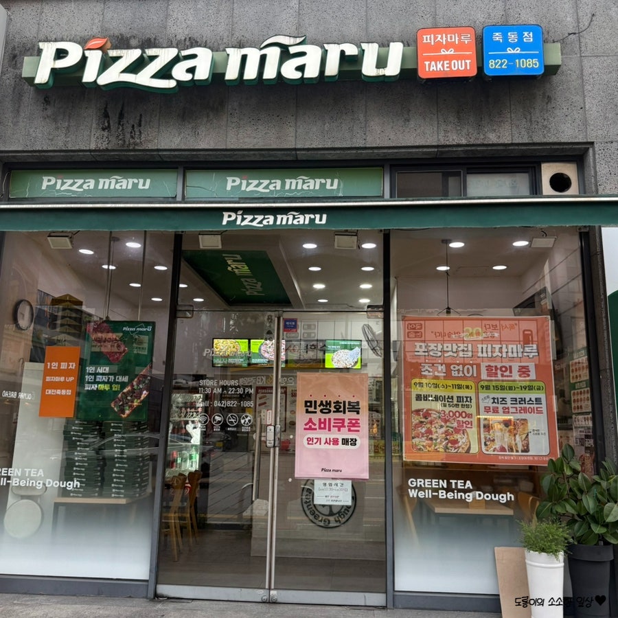 피자마루 대전죽동점 사진
