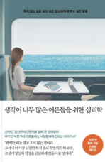  '생각이 너무 많은 어른들을 위한 심리학' 소개 및 후기