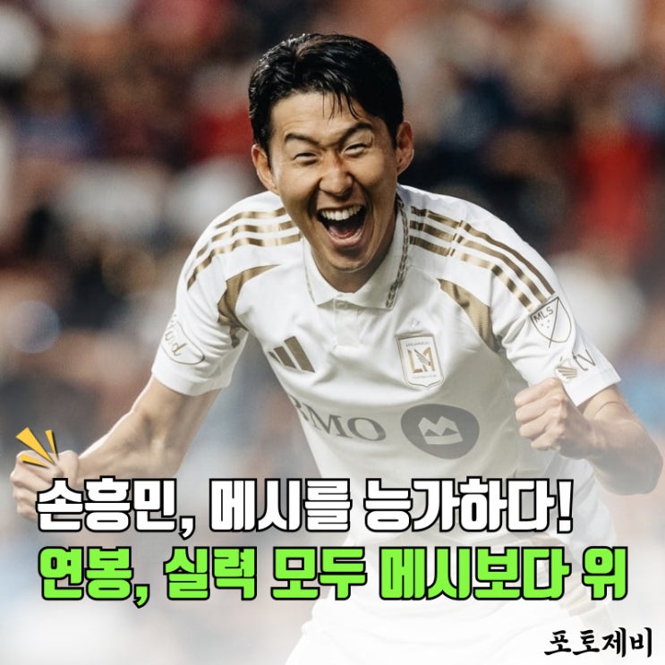 <b>손흥민</b>, 연봉, 실력 모두... 헤트트릭+4연속 <b>득점</b>