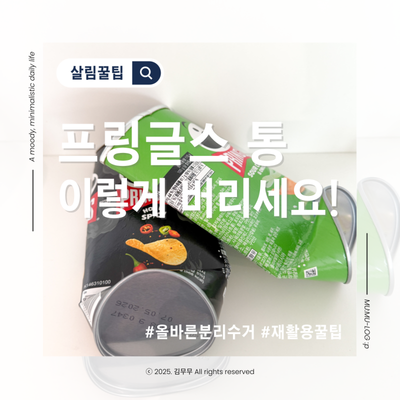 종이일까, 캔일까? 프링글스 통의 진짜 분리수거법
