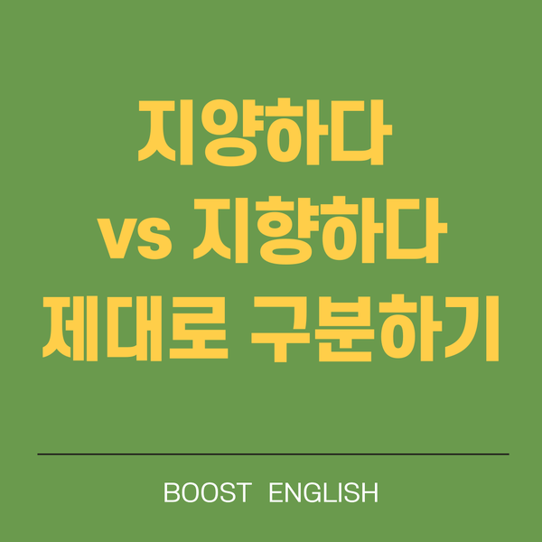  지양하다 뜻 반대말 지향하다? 영어로도 알아봐요