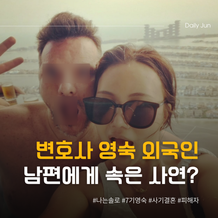  변호사 영숙, 외국인 남편에게 속은 사연?