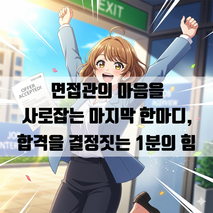  [면접] 면접관의 마음을 사로잡는 마지막 한마디, 합격을 결정짓는 1분의 힘