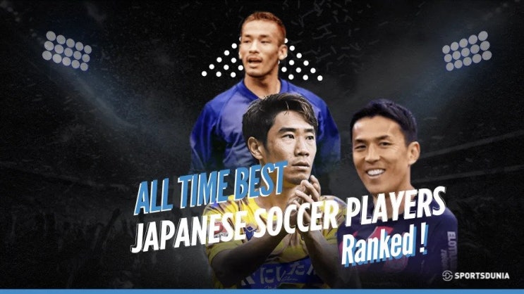  일본 축구 역대 최고의 선수 Top 5