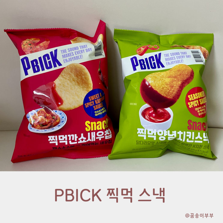  PBICK 찍먹 스낵 가성비 좋은 맛있는 신상과자