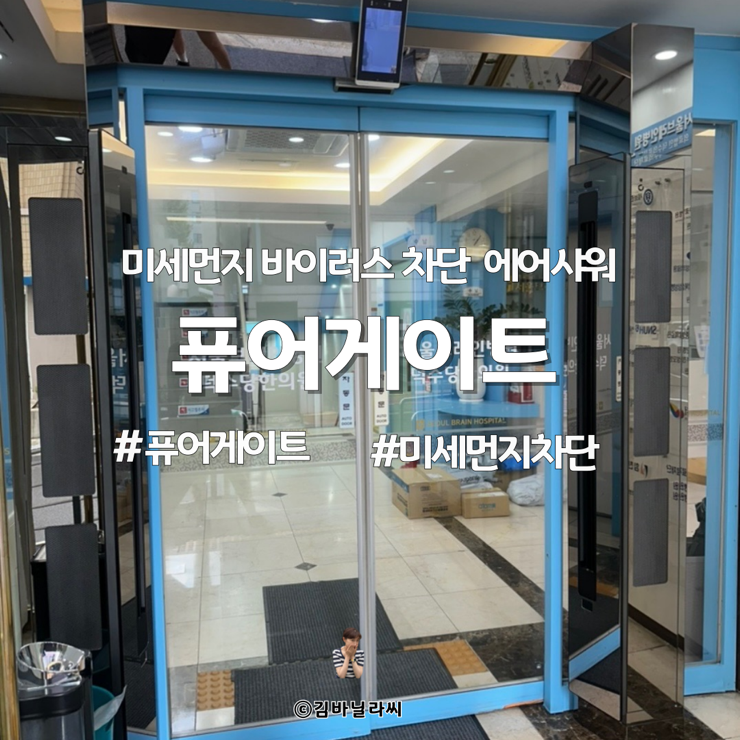  바이러스 미세먼지 차단 에어샤워 퓨어게이트