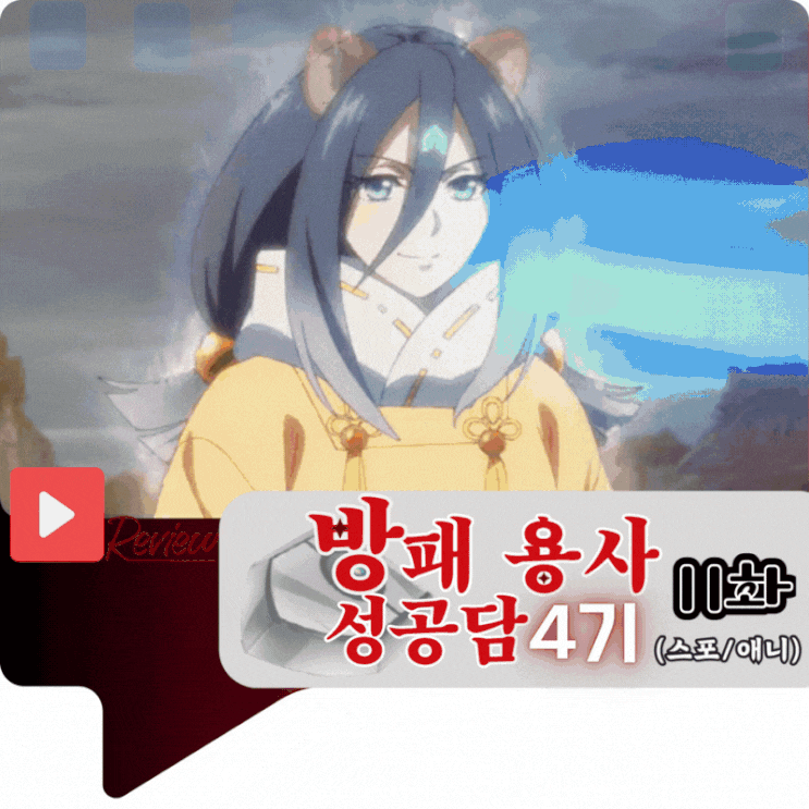  방패 용사 성공담 4기 11화 (스포/애니)