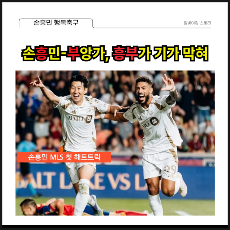 <b>손흥민</b>, <b>MLS</b> 첫 해트트릭! LAFC, 솔트레이크 4-1 완승... 