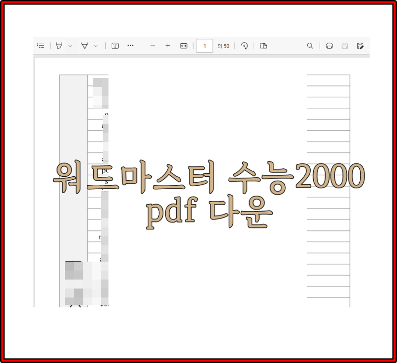 워드마스터 수능2000 pdf 다운 받아서 공부 해요 : 네이버 블로그