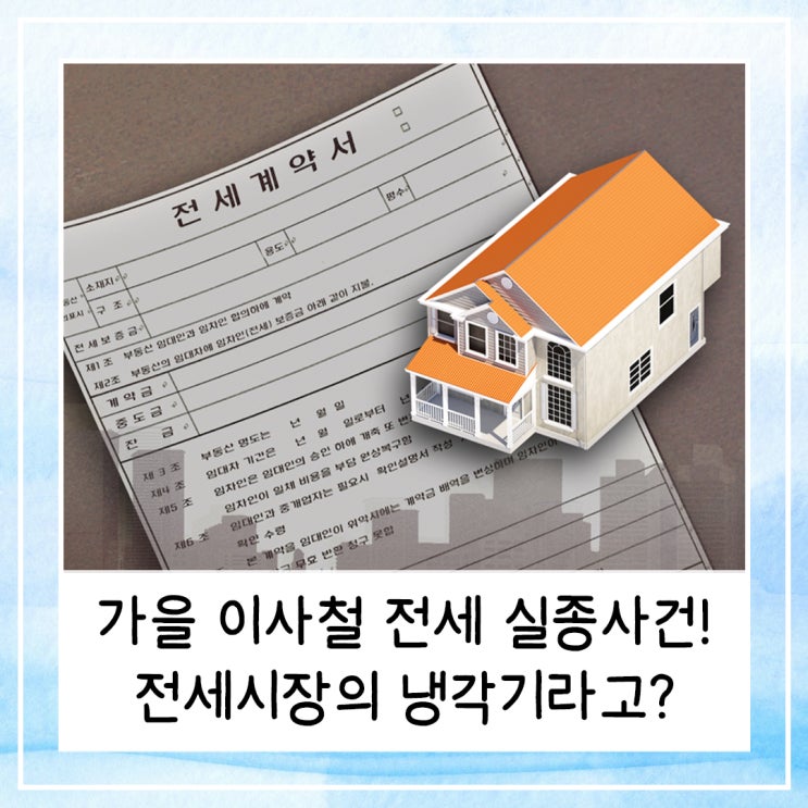 가을 이사철 전세 실종사건 | 전세시장의 냉각기라고?