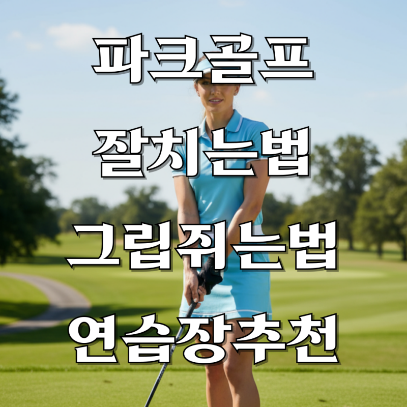 파크골프잘치는법 올바른 자세를 배우기 위한 그립 쥐는법