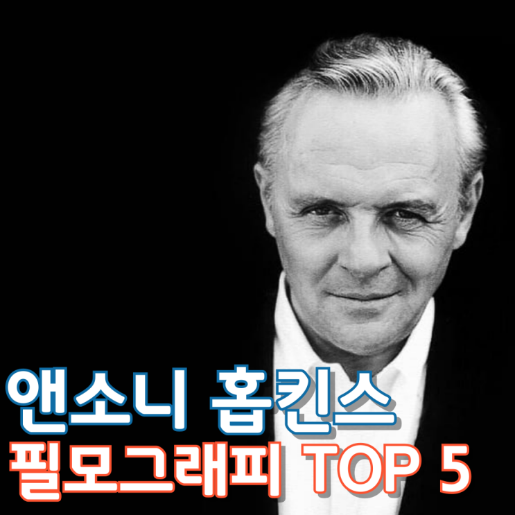  앤소니 홉킨스 필모그래피 TOP 5
