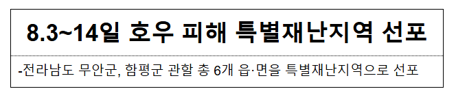  8.3~14일 호우 피해 특별재난지역 선포