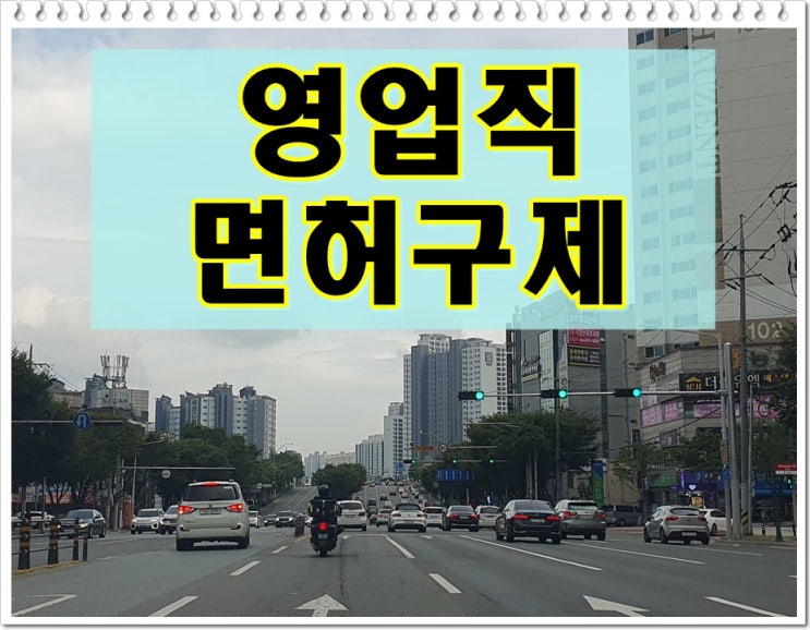  영업직 음주운전 면허 구제 이의신청 행정심판 절차