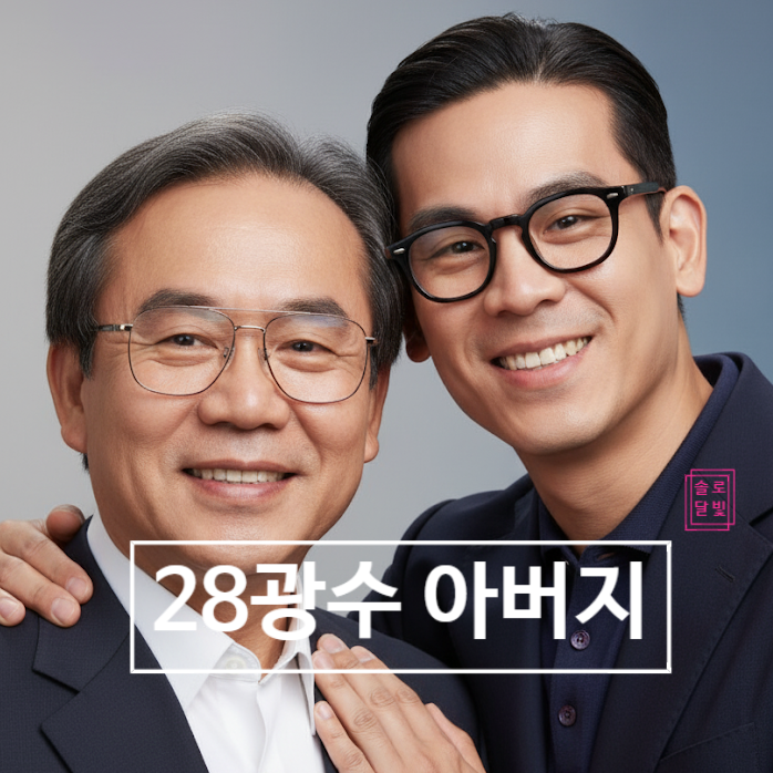  나는솔로 28기 광수 아버지 백남치 3선 국회의원 과거 정체 충격!
