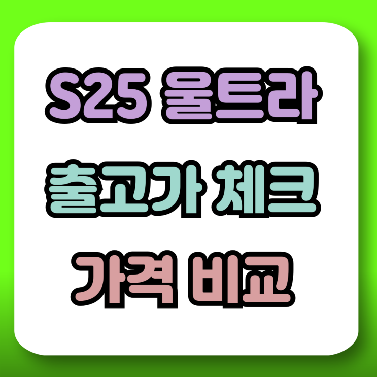  갤25 울트라 출고가 체크 가격 비교 구입 팁