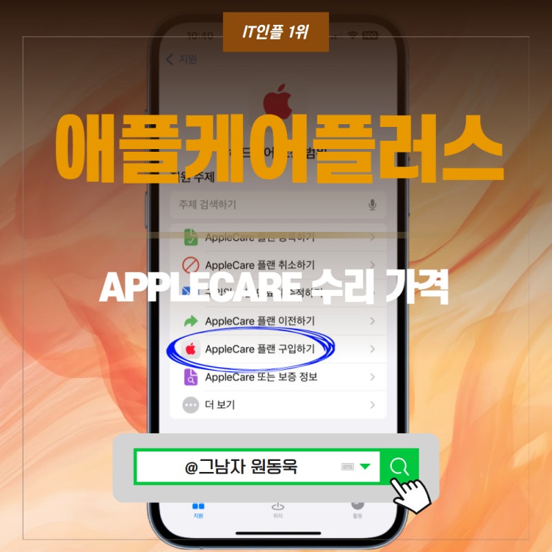 애플케어 플러스 가입방법, APPLECARE 핸드폰 아이폰 수리 가격.