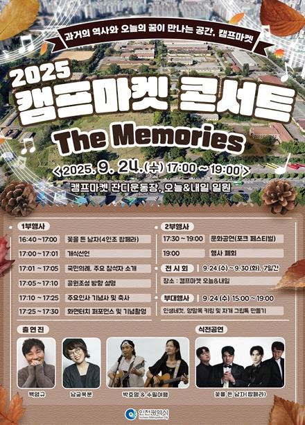 “과거·현재·미래를 잇다” 인천시, 캠프마켓 콘서트 연다