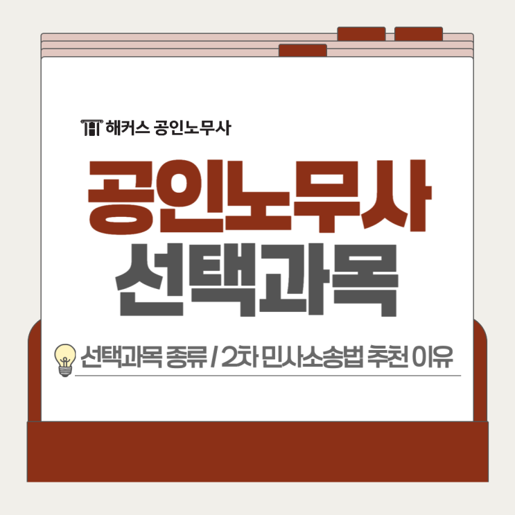  공인노무사 선택과목 종류 확인, 2차 민사소송법 좋은 이유