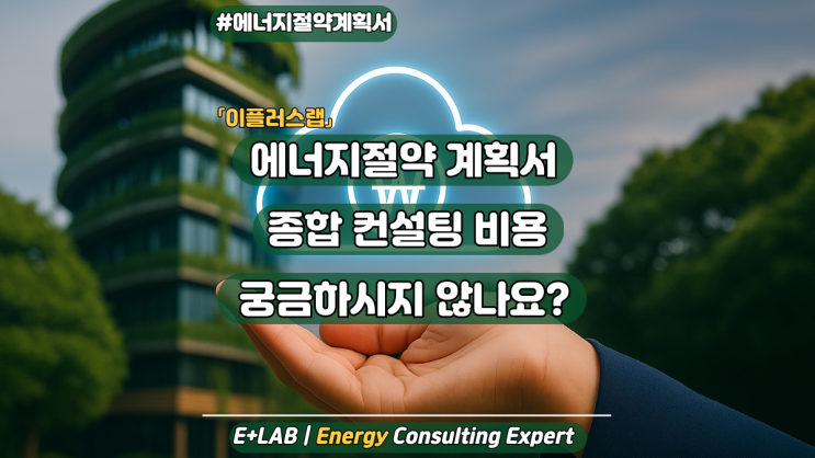  「이플러스랩」 에너지절약계획서 종합 컨설팅 비용 안내