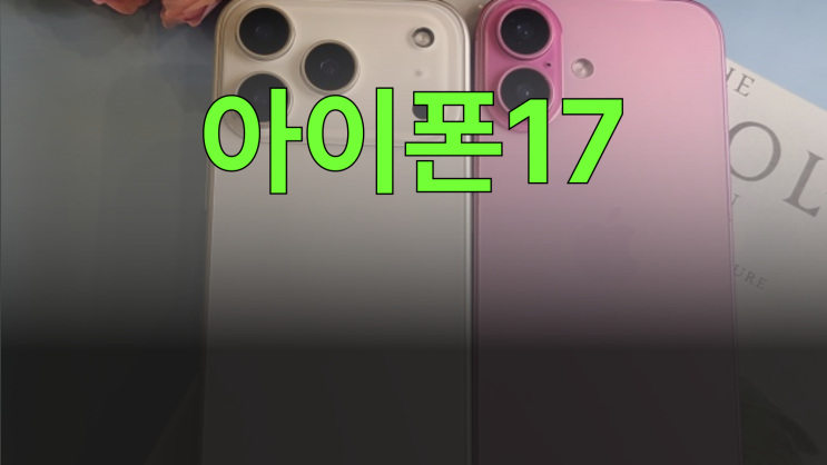  아이폰17 성지 가격 혜택 구매 잘하는 방법