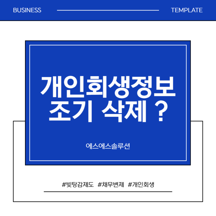  개인회생정보 1년 만에 삭제 가능해진 이유