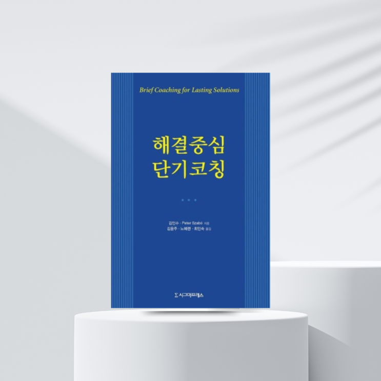  448. 해결중심 단기 코칭. 코칭 대화