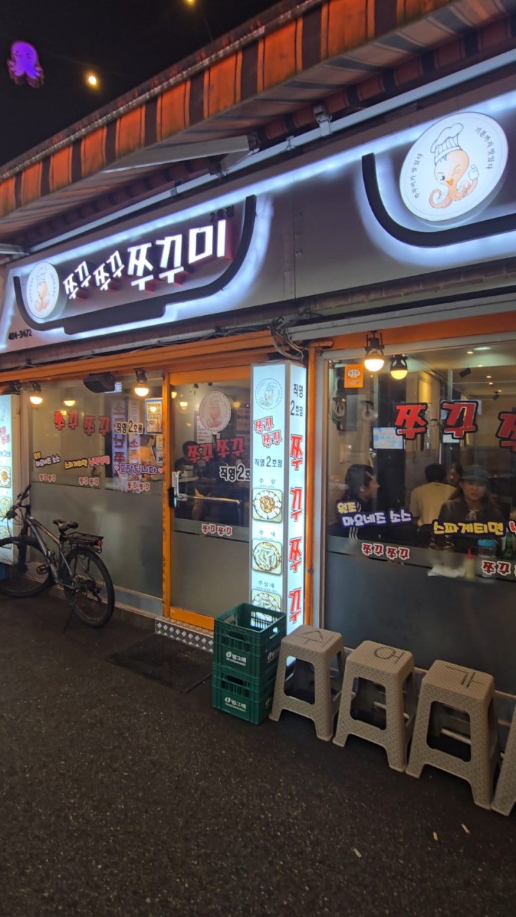  [천호 맛집] 쭈꾸미 골목의 최강자, '쭈꾸쭈꾸쭈꾸미"