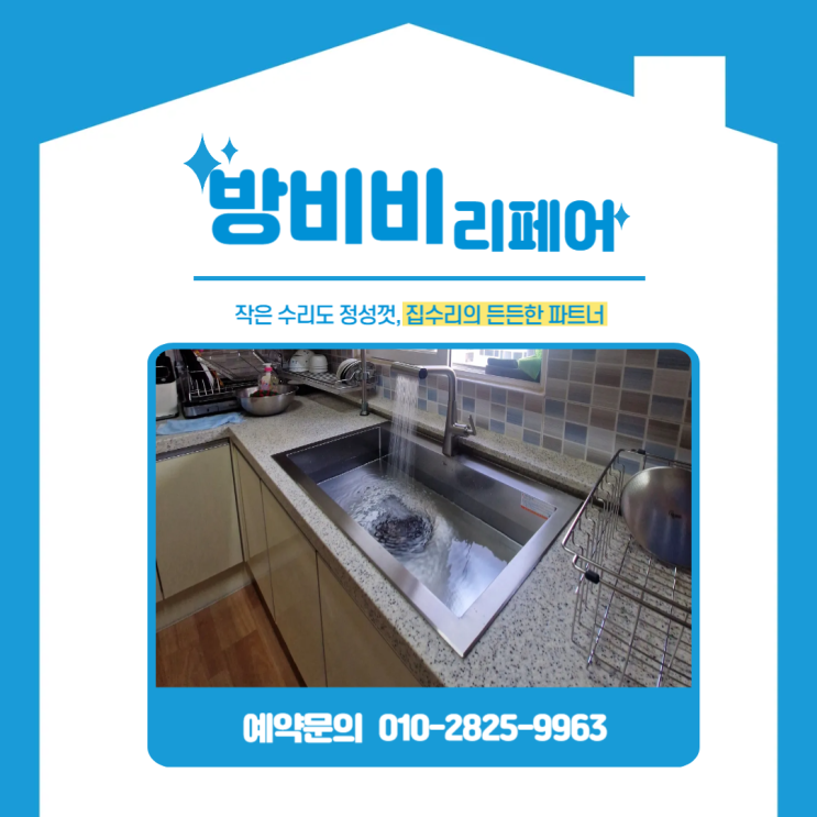  인천사각싱크볼 교체 전문, 용현한양1차아파트 낡은 싱크볼 대신 새 주방으로 리폼