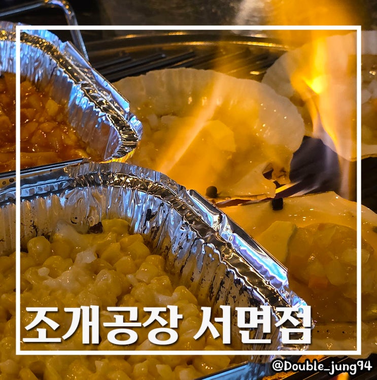  부산 서면 구워주는 조개구이 맛집 조개공장 서면점