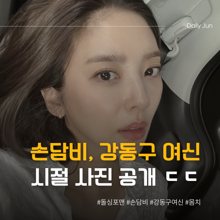  손담비, 강동구 여신 시절 사진 공개 ㄷㄷ